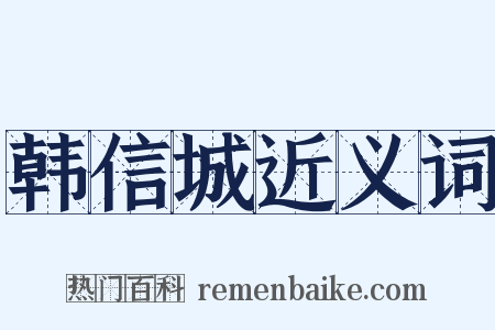韩信城近义词是什么意思的图片